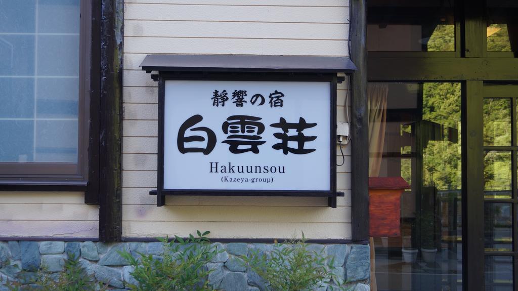 Hakuunsou Kazeya Group Takayama (Gifu) Exterior photo